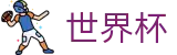2026FIFA世界杯（中国）下注官网 | 世界杯冠军赔率与精准预测夺冠热门